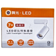 DANCELIGHT 舞光 邱比特 軌道燈 7W 3000K 直徑 50 115 x 88, 白殼 黃光, 1個