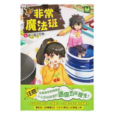 東雨文化 非常魔法班 6 縮小魔法危機, 莎拉.梅林諾斯基 , 蘿倫.米瑞可 , 艾蜜莉.簡金斯