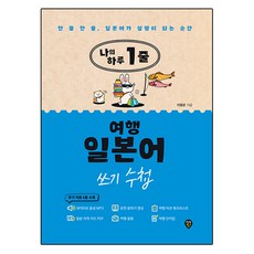 我的一天一句旅行日語書寫手冊, 不適用, 時代人