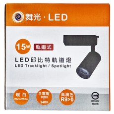 DANCELIGHT 舞光 邱比特 15W軌道燈 3000K 黃光, 黑殼, 1個