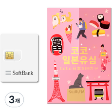 SoftBank 코코 일본 데이터 전용 유심칩, 3일, 일 1GB, 3개