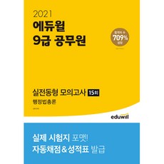 2021 9급 공무원 실전동형 모의고사 행정법총론, 에듀윌