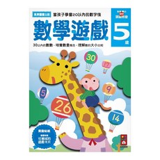 風車圖書 多湖輝的NEW頭腦開發：數學遊戲5，30以內的數數，培養數量概念，理解數字的大小比較, 1本