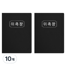 세우세 프리미엄 지레자 상장케이스 라운드형 위촉장 A4, 검정색 + 은박, 10개