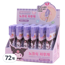 산리오 노크식 지우개, 72개, 쿠로미