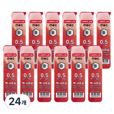 Lineplus MEC 自動鉛筆芯 B, 0.5mm, 24個