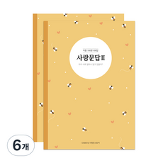 사랑꾼스토어 커플 사랑문답 100문100답 기록노트, 시즌2, 6개