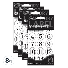 쁘띠팬시 칼라분류용 라벨 숫자 스티커 20-410 10p, 흰색, 8개