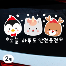 겨울 삼둥이 자동차 스티커, 안전운전 컬러, 2개