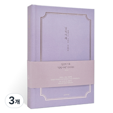 아이씨엘디자인 양장 다이어리 일상기록 ver.5, 달빛바람 라벤다, 3개
