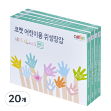 코멧 어린이용 일회용 장갑, 20개, 50개