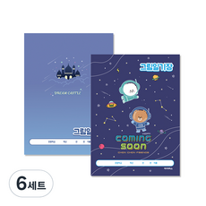 아이비스 그림 일기장 CR 남 2종 x 2p 세트 12459, 꿈의성, 숑숑비숑, 6세트