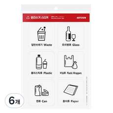 아트사인 분리수거 스티커 0697, 6개입, 6개