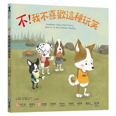 和平國際 不!我不喜歡這種玩笑 3~7歲親子共讀, 玩心繪本