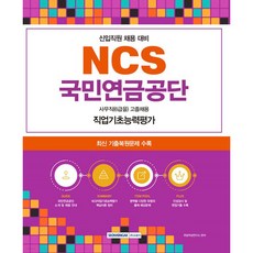2023 NCS 國民年金公團 事務職(6級甲) 筆試：新進職員(事務職(6級甲)) 招募準備：職業基礎能力評估 + 綜合職務知識評估, 書院閣