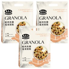 馬玉山 輕烤焦糖莓果穀脆 Set, 含鈣，含膳食纖維, 200g, 3袋