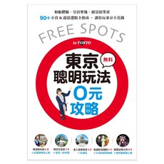 東京聰明玩法0元攻略：和船體驗 皇居聖地 絕景展望臺 90+小資&超值選點全指南 讓你玩東京不花錢 讓你玩東京不花錢 1本, 平裝書