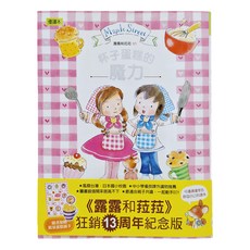 東雨文化 露露和菈菈01 杯子蛋糕的魔力 狂銷13周年紀念版, 01, 安晝安子