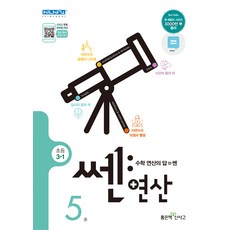 쎈 연산 5 초등 3-1 : 새교육과정, 좋은책신사고, 초등3학년