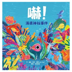 東方出版社 嚇！海底神祕事件, 1本, 繪本精選