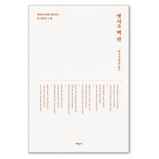 [태학사]옛시조 백 편 : 해설과 함께 감상하는 옛 시인의 노래, 태학사, 한국시조학회 편집부