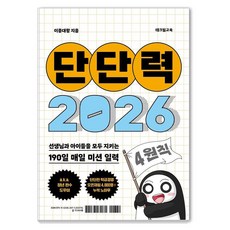 [테크빌교육]단단력 (2026) : 선생님과 아이들을 모두 지키는 190일 매일 미션 일력, 테크빌교육, 이종대왕