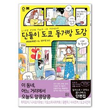 단둘이 도쿄 동거방 도감, 상세내용참조