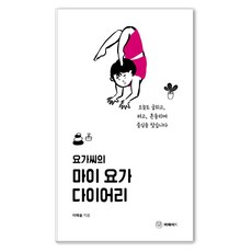 Meomeideu 瑜珈氏的我的瑜珈日記：今天也彎身 伸展 搖晃 尋找平衡, 李藝率 著