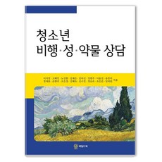 [와일드북] 청소년 비행ㆍ성ㆍ약물 상담, 단품, 이지연 외 단품, 이지연 외