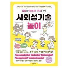 [시그마북스]발달이 걱정되는 아이를 위한 사회성기술놀이, 시그마북스, 후지와라 사토미