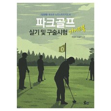 MunHyeonPublishing 公園高爾夫術科與口試指南：2級生活 青少年 老年運動指導員
