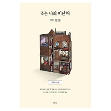 [템북]주는 나의 피난처 : 그래픽 노블 (양장), 템북, 엘리자베스 쉐릴 존 셰릴