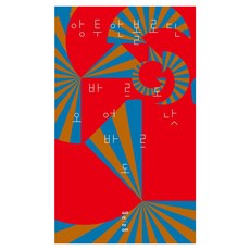 [워크룸프레스]바르도 오어 낫 바르도, 워크룸프레스, 앙투안 볼로딘