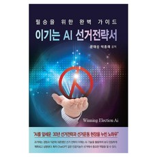 致勝完美指南 贏得AI選舉策略書, 名聲書林, 文泰成 朴鍾來
