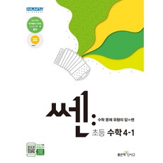 쎈 초등 수학 4-1(2020):문제기본서, 좋은책신사고, 초등4학년