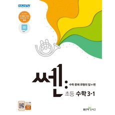 쎈 초등 수학 3-1:문제기본서, 좋은책신사고, 초등3학년