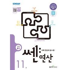 신사고 쎈연산 초등 11권 6-1, 좋은책신사고, 초등6학년