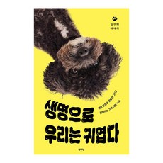 생명으로 우리는 귀엽다, 행복우물, 임주혜
