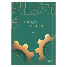 科學技術的經營與政策, 博英社, 宋成洙