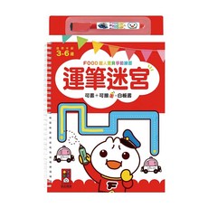 運筆迷宮 附白板筆, 平裝書