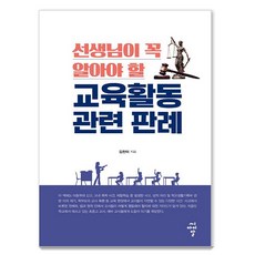 선생님이 꼭 알아야 할 교육활동 관련 판례, 씨아이알, 김찬미 저