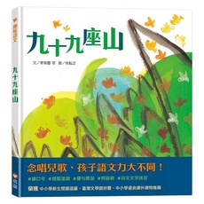 信誼 趣味語文 九十九座山