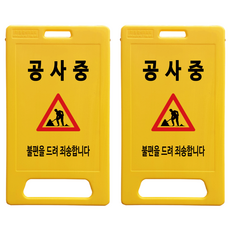 동광세이프티 A형 부로형 공사중 표지판, 2개, 노란색
