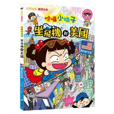 知識漫畫環遊世界 哈囉小梅子：坐飛機到美國, 和平國際, 徐智沅