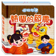 華碩文化 環遊世界3D立體書 熱鬧的節慶, 環遊世界