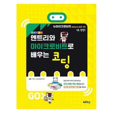 엔트리와 마이크로비트로 배우는 코딩, 씨마스, 씨마스에듀 코딩 교육연구회