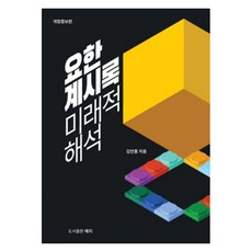 요한계시록 미래적 해석 보도자료 (개정증보판), 예지, 김만홍