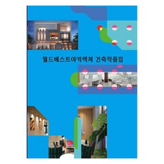 Woldeuhaepibukseu 世界最佳建築 建築作品集, 世界快樂圖書編輯部