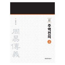 신역 주역전의 )상), 한국인문고전연구소, 성백효