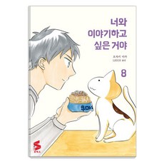 我想與你對話 8, Somy Media, 尾崎實華 文,圖/LEIGH 譯